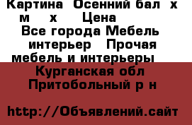 	 Картина “Осенний бал“ х.м. 40х50 › Цена ­ 6 000 - Все города Мебель, интерьер » Прочая мебель и интерьеры   . Курганская обл.,Притобольный р-н